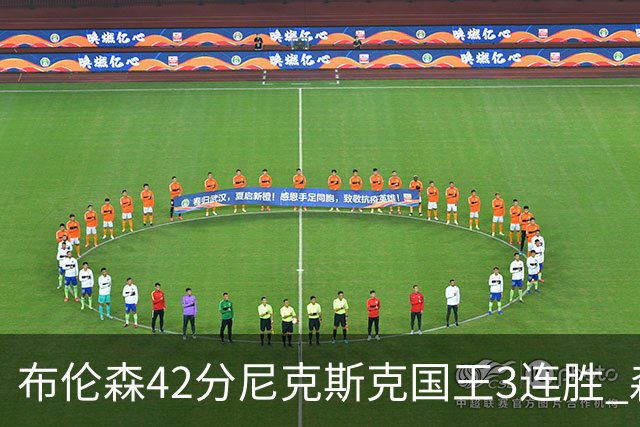 布伦森42分尼克斯克国王3连胜 森林狼大胜爵士