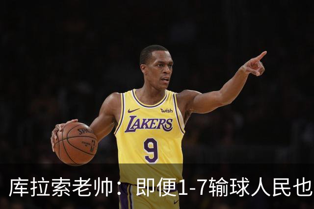 库拉索老帅：即便1-7输球人民也一直支持我们，今天是球员的回报