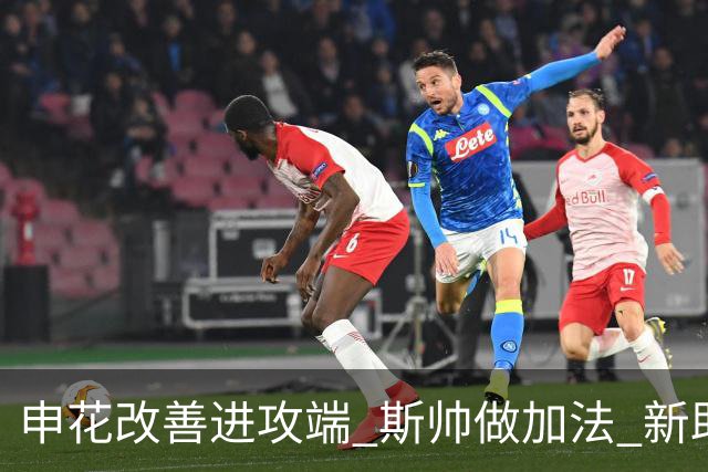 申花改善进攻端 斯帅做加法 新助教曾是俄超传奇射手